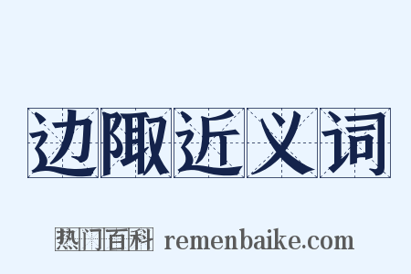 边陬近义词是什么意思的图片